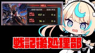 トレハン大盛戦記150HELL部【グランブルーファンタジー】【VTuber #獅堂リオ】