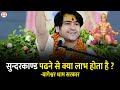 सुन्दरकाण्ड पढने से क्या लाभ होता है ब