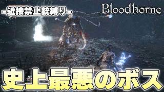 フロム史上トップレベルに最悪な『死体の巨人』も銃だったら難なくやれると信じてる【Bloodborne実況】