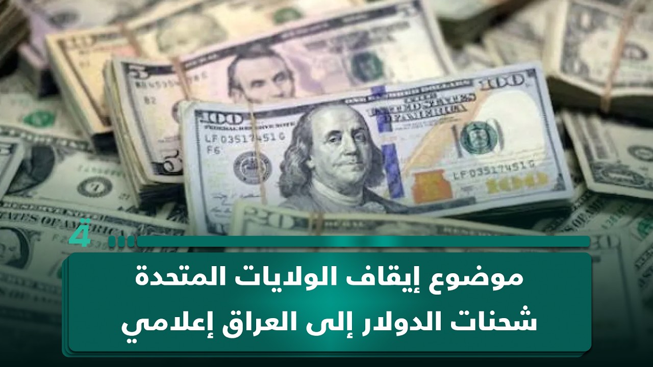 فيديو | الخبير الاقتصادي صفوان قصي: موضوع إيقاف الولايات المتحدة شحنات الدولار إلى العراق إعلامي