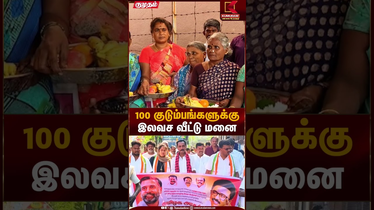 100 குடும்பங்களுக்கு இலவச வீட்டு மனை | Welfare Scheme | Kumudam News