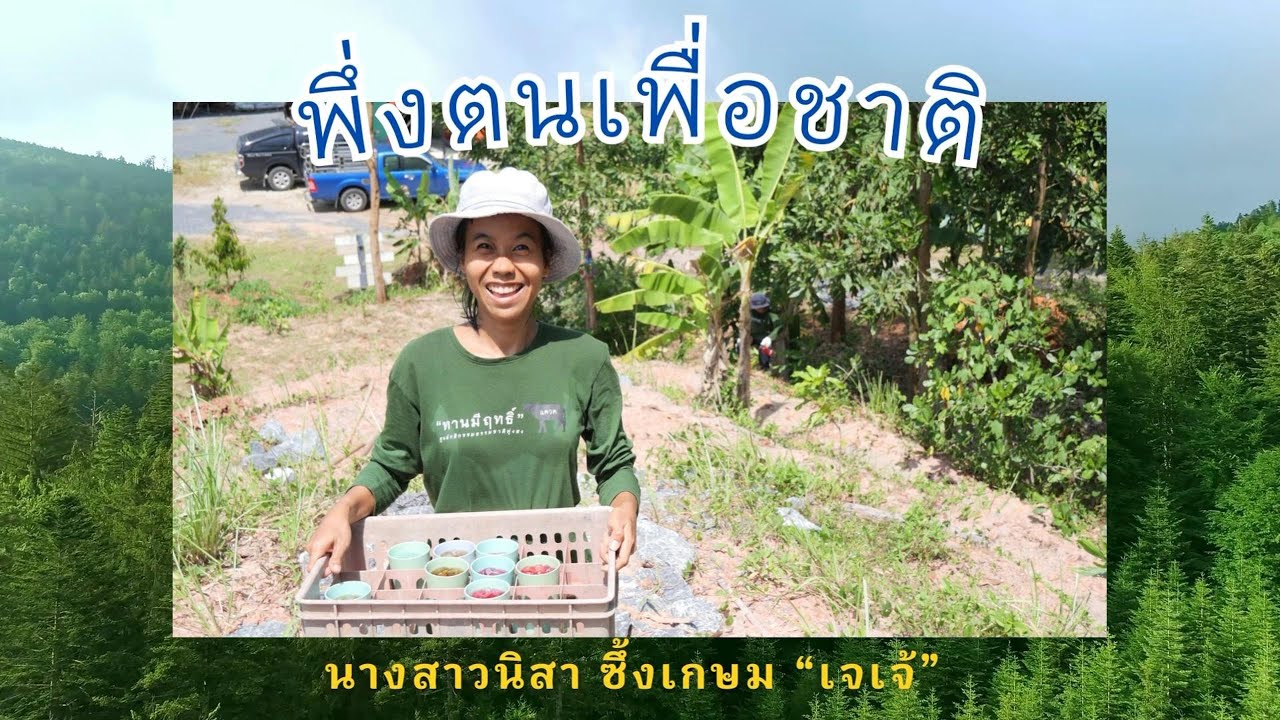 พึ่งตน เพื่อชาติ  Model คุณนิสา ซึ้งเกษม (เจเจ้) พึ่งตน เพื่อชาติ รุ่น 5 บ้านครูทุ่งสง