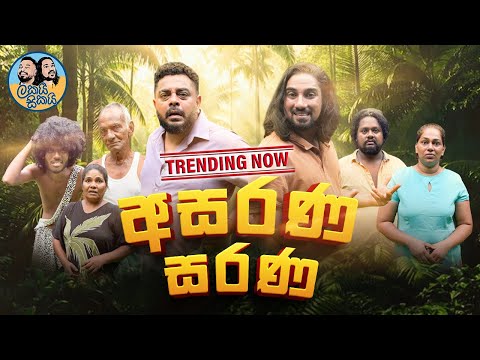 Lakai Sikai - Asarana Sarana🥺🥲  | ලකයි සිකයි - අසරණ සරණ | New Year Special 😍