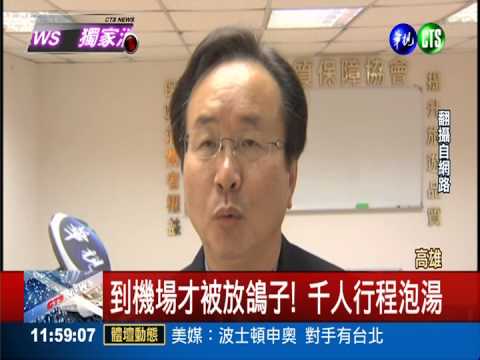 旅行社捲款潛逃 上千人被放鴿子!