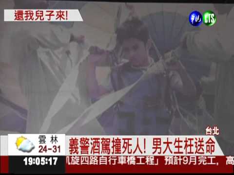 義警酒駕奪命! 19歲大學生出殯