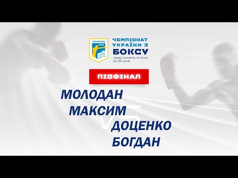 Півфінал. Чоловіки. Молодан Максим – Доценко Богдан. Чемпіонат України з боксу 2022 рік