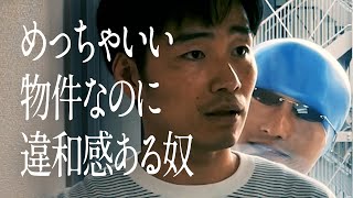 めっちゃいい物件なのに違和感ある奴のサムネイル