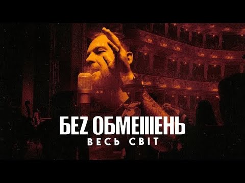 БЕЗ ОБМЕЖЕНЬ - ВЕСЬ СВІТ (OFFICIAL VIDEO)