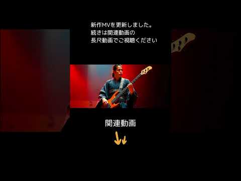 【MV】和風ロックバンドの演奏に鳥肌！？ / 【Leviathan】#ai動画 #aiart #aiミュージックビデオ #参院選2025 #明治維新