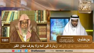 1581 - كيف يصنع من أراد زيارة قبر أمه ولا يعرف مكان القبر