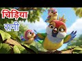 Chidiya Rani Badi Sayani Hindi Nursery Rhymes Chidiya Rani Kids Poem Children S Poems Hi