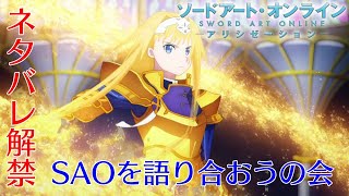 【SAOAWoU】第4回ネタバレ解禁！SAOを語り合おうの会