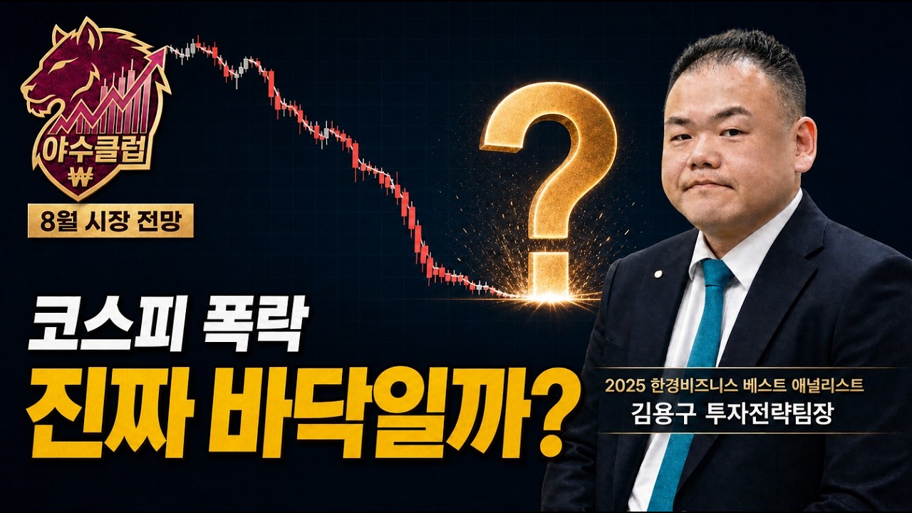 코스피 폭락, 여기가 진짜 바닥일까 | 8월 시장 전망 | 김용구 투자전략팀장 [야수클럽]