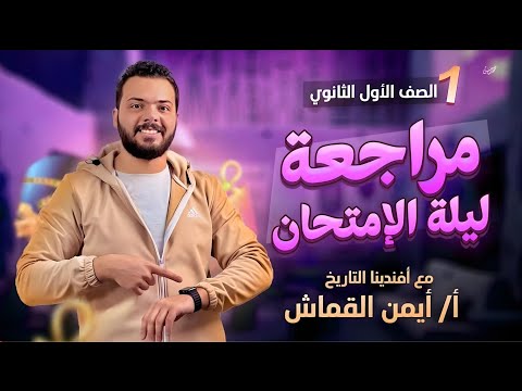 مراجعة ليلة الامتحان تاريخ أولى ثانوي 2024