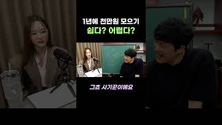 일년에 천만원 모으기 힘든게 현실입니다