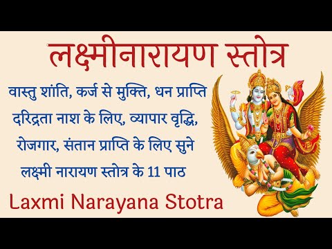 Laxmi Narayana Stotra। सभी मनोकामनाओ को पूर्ण करने के लिए सुनें लक्ष्मी नारायण स्तोत्र। बृहस्पतिवार