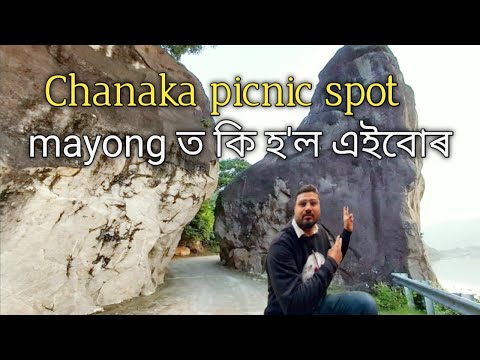 Chanaka picnic spot || beautiful picnic place in Assam || Mayong 