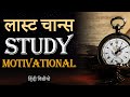 LAST CHANCE Hardest Study Motivational Video For Students To Study For Long Hours And Effectively