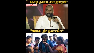 ஏன் 1 கோடி ரூபாய் கொடுத்தீங்கன்னு Wife திட்டுனாங்க 😲😲