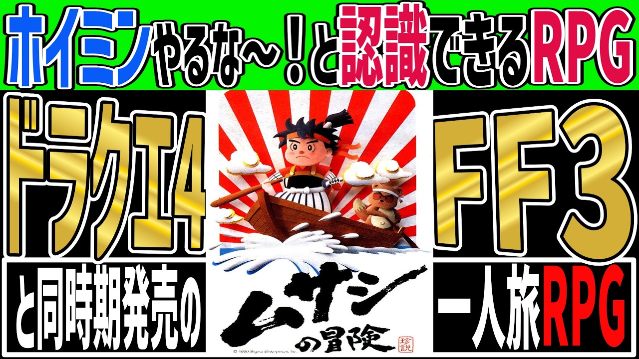 【ファミコンRPGゆっくり解説】珍説・ムサシの冒険【レトロゲーム】【FC】