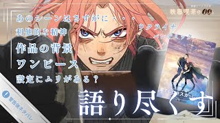 【賛否】『果てしなきスカーレット』映画感想・考察・解説