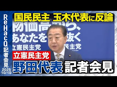 歴史文化学科 【生配信・立憲野田代表】国民民主との“隔たり”に反論　野党結集と中道路線を強調【ReHacQ記者会見 10月10日(金)】
