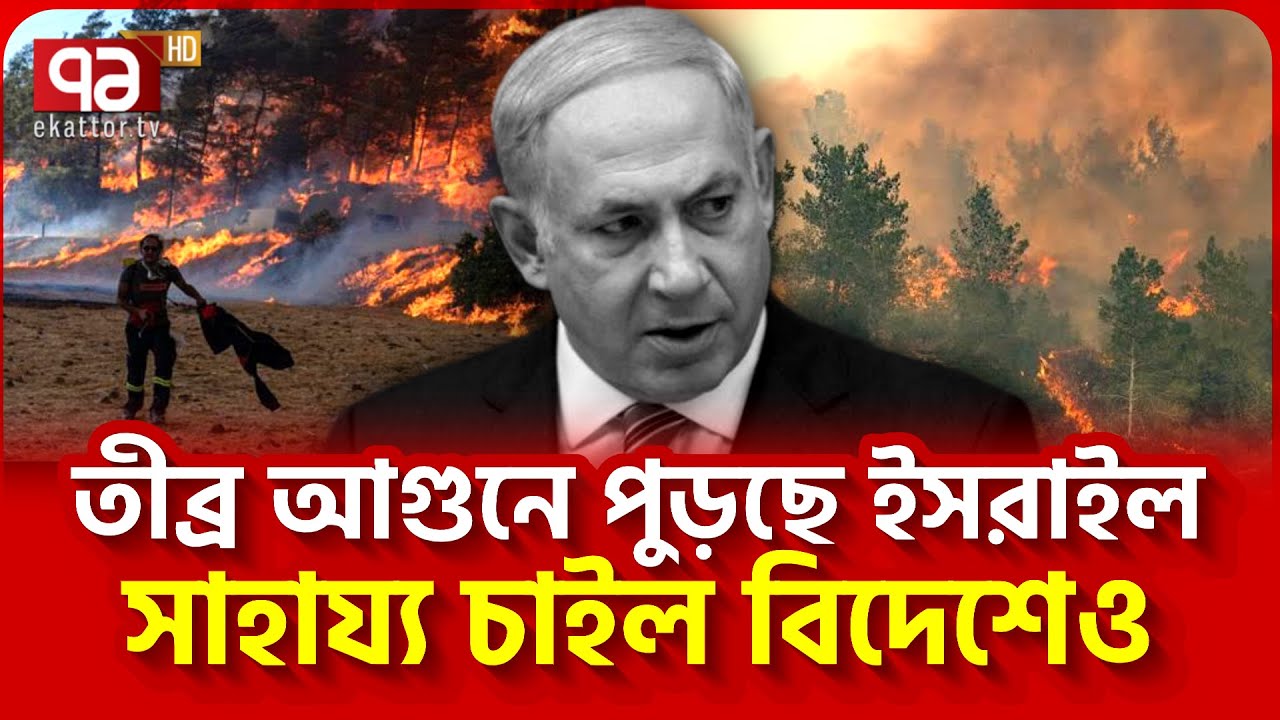 নেতানিয়াহুর সামনে এখন প্রকৃতির প্র/তিশো/ধ | News | Ekattor TV