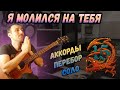 Как играть Эпидемия - Я молился на тебя. Разбор соло. Аккорды