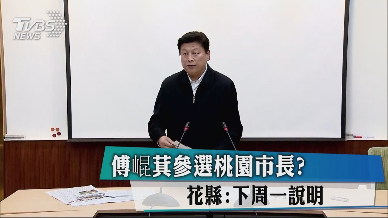 傅崐萁參選桃園市長? 花縣:下週一說明