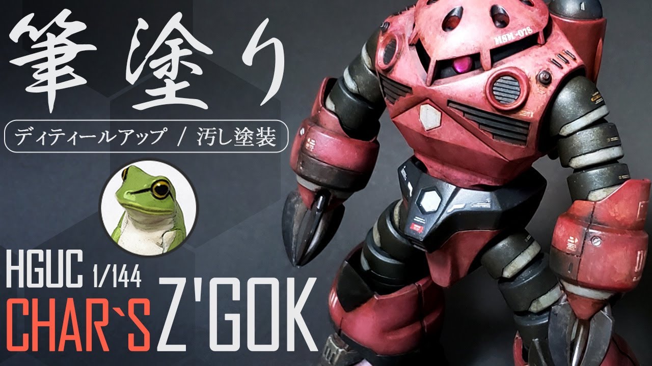 ガンプラ HGUC シャア専用ズゴック 筆塗り！ディティールアップ・汚し塗装