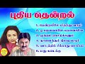 Puthiya Thendral புதிய தென்றல் Super Hit Songs High Quality Mp3 2023