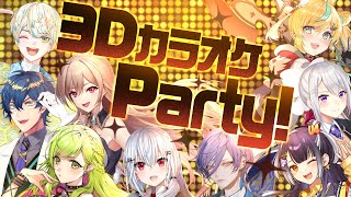 【#にじさんじ3DカラオケParty 】今夜はライバー8人で3Dカラオケパーティーだ🎤🎉【四葉/ネス/都々/冬雪/楓/マナ/フレン/レオス/花咲 】