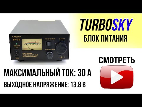 Обзор на Блок питания Turbosky BP-30 импульсный