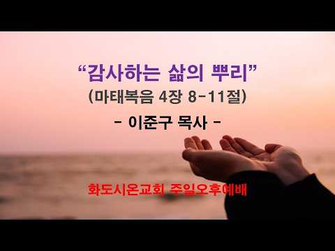 (제 2 여선교회 헌신예배) 감사하는 삶의 뿌리 (영상)