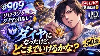 《apexエペ実況》50歳アラフィフおじさんゲーマーFPSとエーペックス開始909日　飲酒配信 新シーズン28ミラージュ ソロダイヤへ！ランク[参加型ではありません！