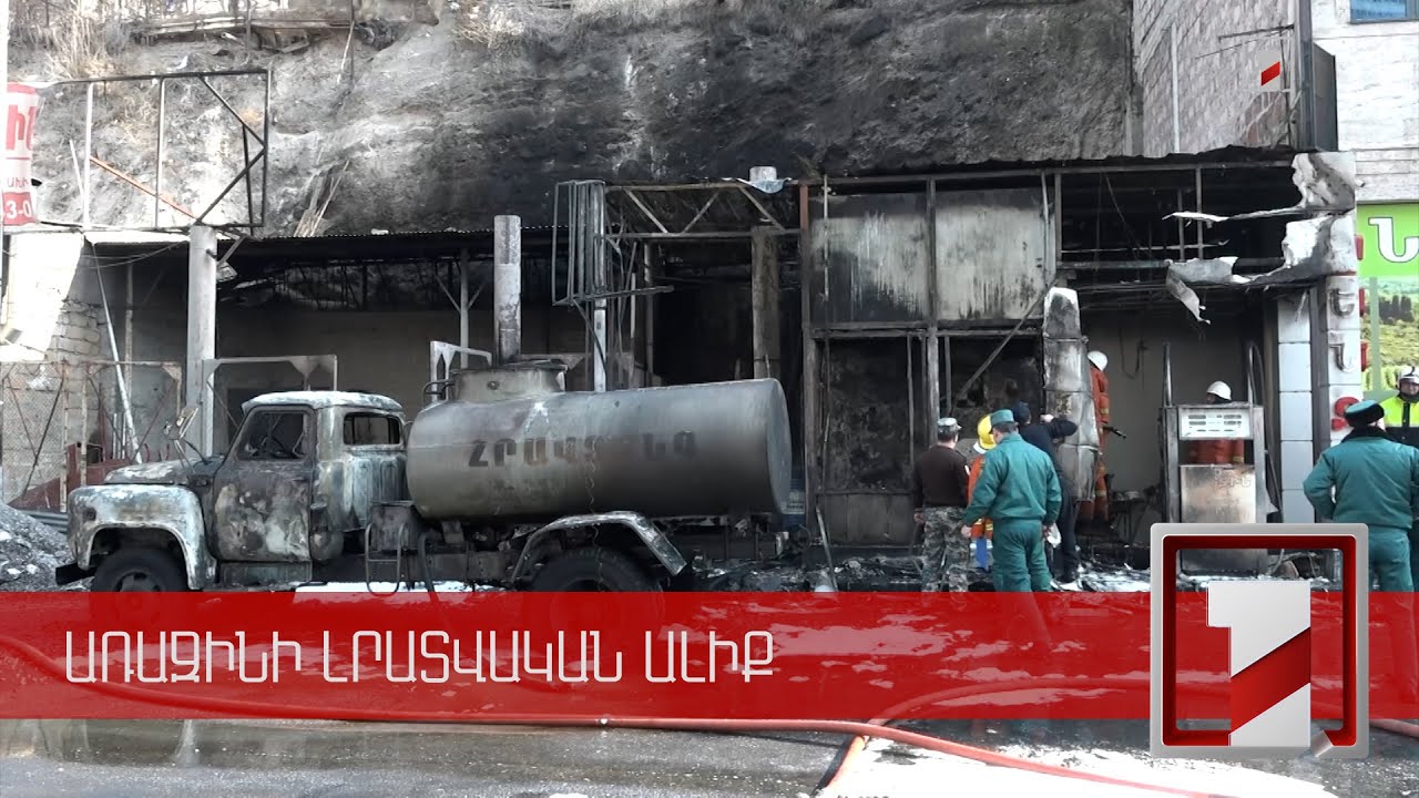 Արցախի փողոցում փետրվարի 2-ին այրված բենզալցակայանը գործելու թույլտվություն չի ունեցել