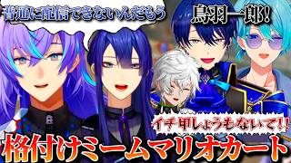 【マリオカートワールド/星導視点】ミームの使い手たちに大爆笑！！格付けマリオカート【星導ショウ/にじさんじ/切り抜き】