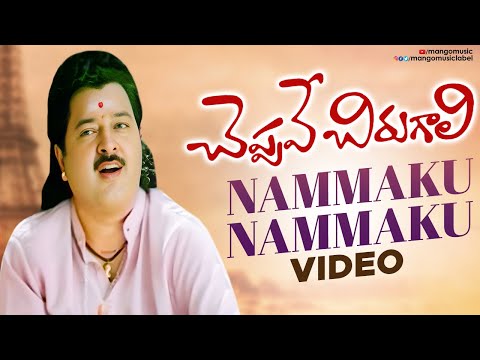 Cheppave Chirugali Movie Songs | Nammaku Nammaku Full Video Song | Venu | Abhirami | Mango Music