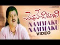 Cheppave Chirugali Movie Songs Nammaku Nammaku Full Video Song Venu Abhirami Mango Music