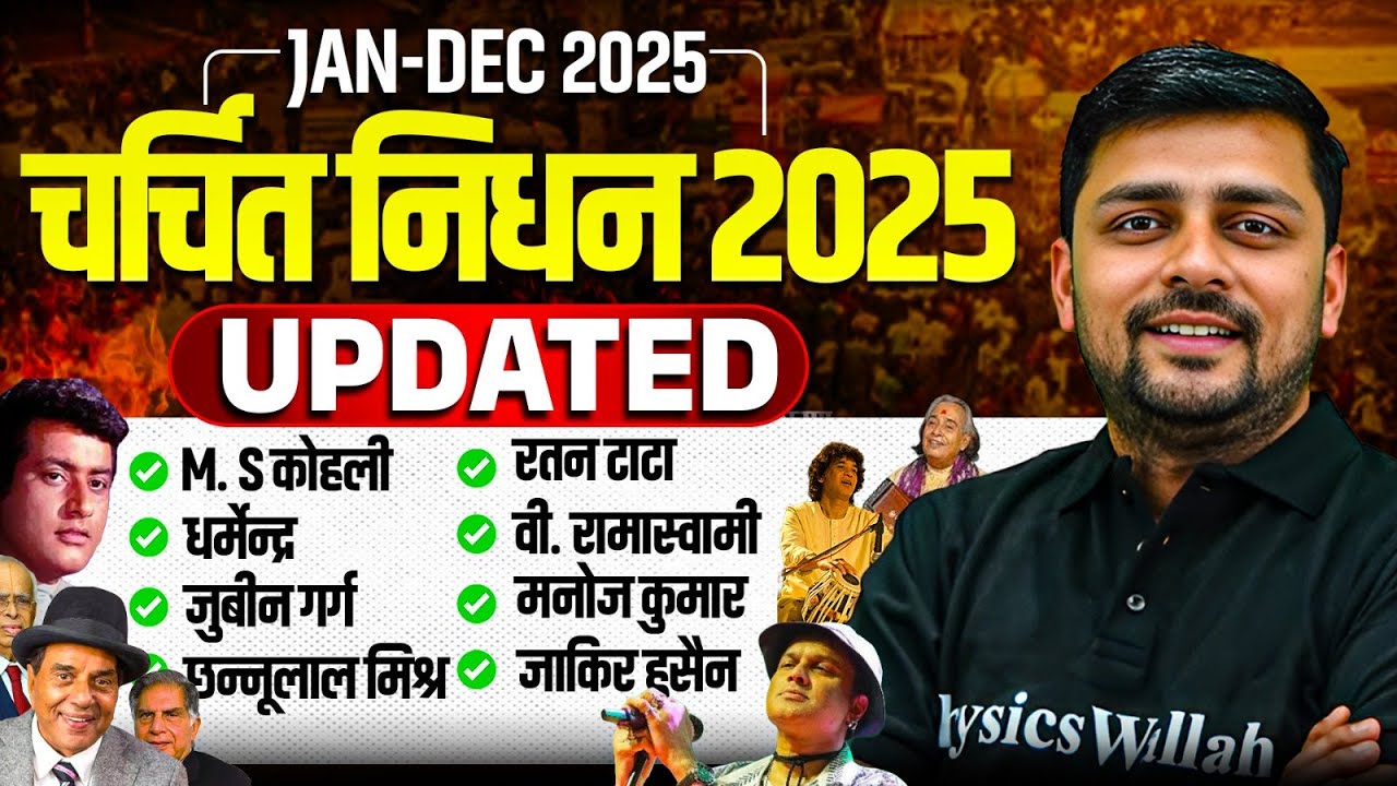 चर्चित निधन 2025 : Important Obituaries 2025 | GK Current Affairs | 10 Min Show By Akshay Sir