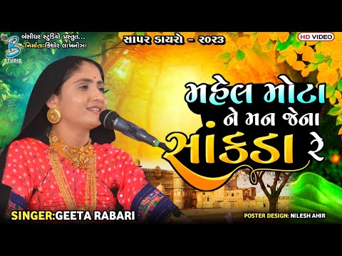 Geeta Rabari Song 2023 | મહેલ મોટા ને મન જેના સાંકડા | sapar dayro live | Bansidhar Studio