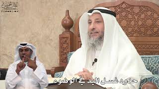 615 - حدود غسل اليد في الوضوء - عثمان الخميس