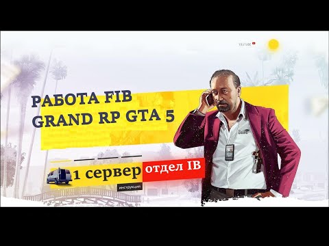 Работа FIB на Сервере 1 GTA 5 Grand RP