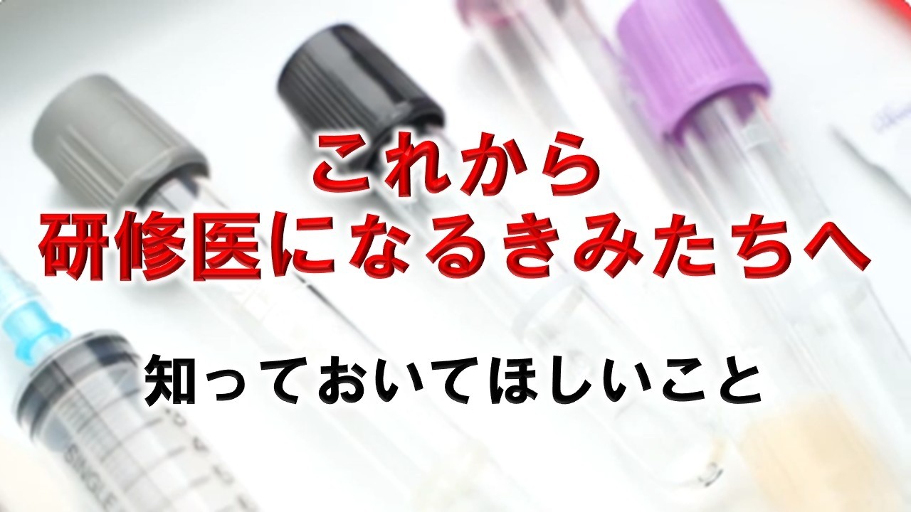 これから研修医になる先生たちに大切なことを