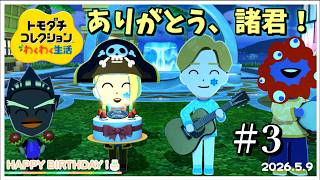【実況】キャプテンたちが誕生日を迎えました！【トモダチコレクション わくわく生活】