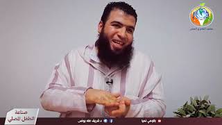 صورة الحلقة ١: تسديد المفاهيم وترسيم حدود المهارات لصناعة الطفل المصلي