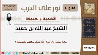 صورة ماذا يجب أن أقول إذا كنت مكلف بأضحية؟ الشيخ بن حميد - مشروع كبار العلماء