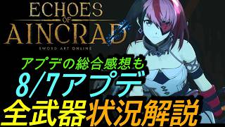 [SAOエコーズオブアインクラッド]攻略:8/7アップデート後の全武器状況紹介! 最強武器はいかに？アプデ総合感想も付きます[Echoes of Aincrad][PS5]