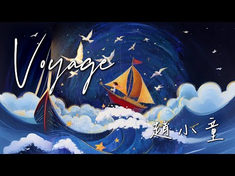 Voyage｜趙小童 (Voyage｜趙小童)
