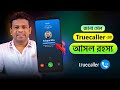 Truecaller এর আসল রহস্য আপনিও অবাক হবেন